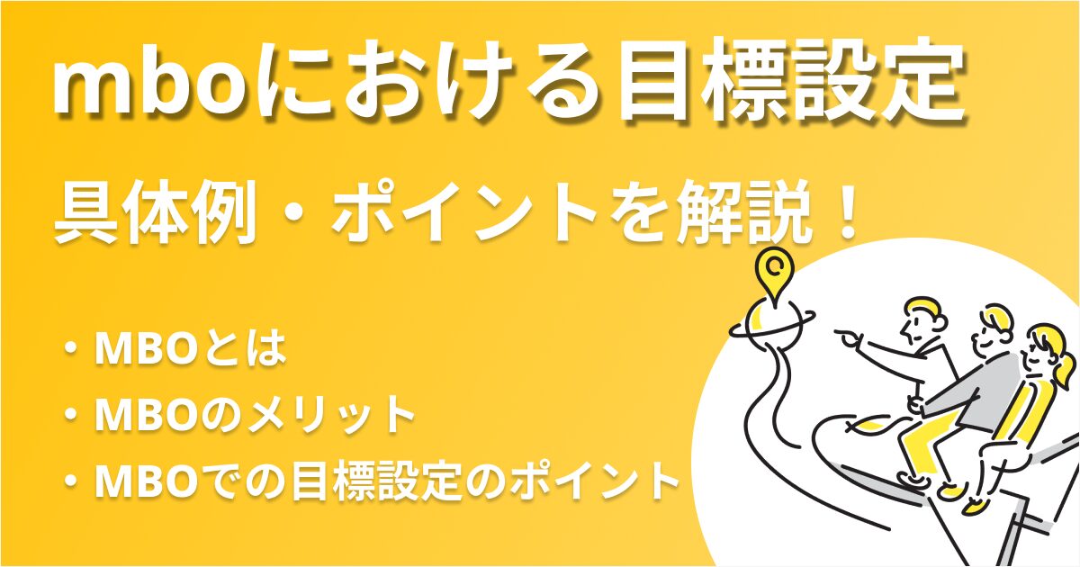 MBOにおける目標設定の方法を解説！メリットや運用方法についてもご紹介！